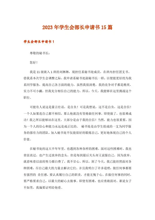 2023年学生会部长申请书15篇