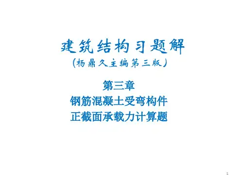 建筑结构第三章习题解(杨鼎久主编第三版)