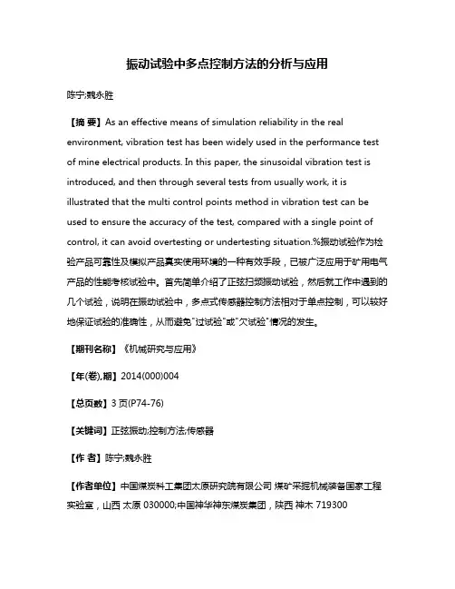 振动试验中多点控制方法的分析与应用