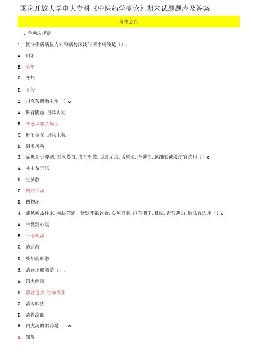 国家开放大学电大专科《中医药学概论》期末试题题库及答案