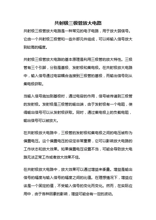 共射极三极管放大电路