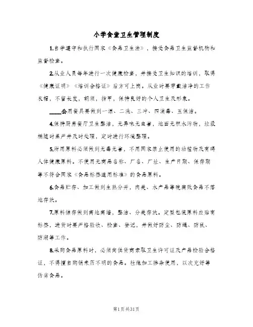 小学食堂卫生管理制度（5篇）