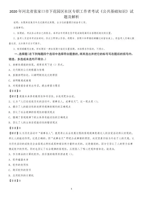 2020年河北省张家口市下花园区社区专职工作者考试《公共基础知识》试题及解析