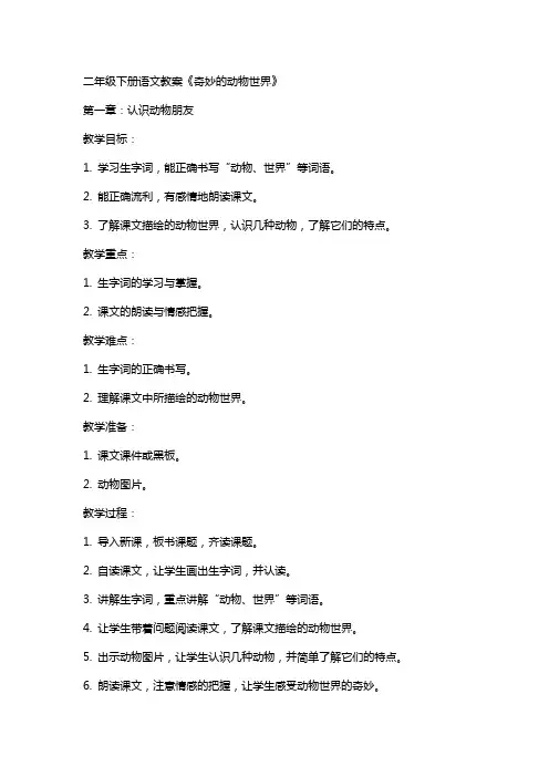 二年级下册语文教案《奇妙的动物世界》
