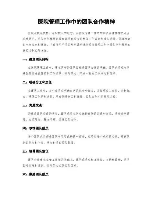 医院管理工作中的团队合作精神