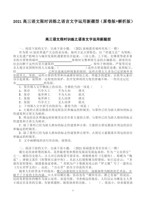 2021高三语文限时训练之语言文字运用新题型(原卷版+解析版)