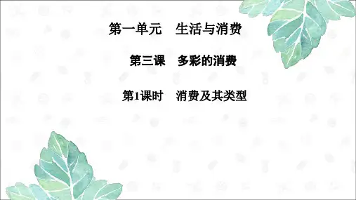 湖北省高一政治必修一第3课 第1课时 消费及其类型教案