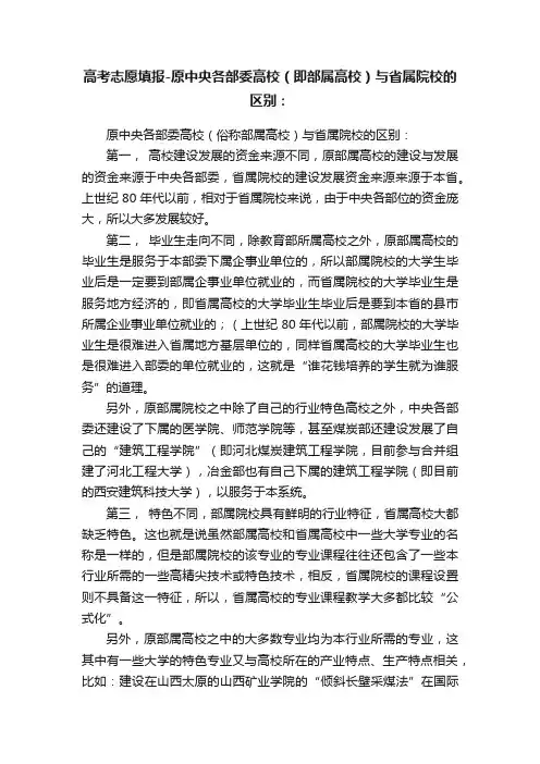 高考志愿填报-原中央各部委高校（即部属高校）与省属院校的区别：