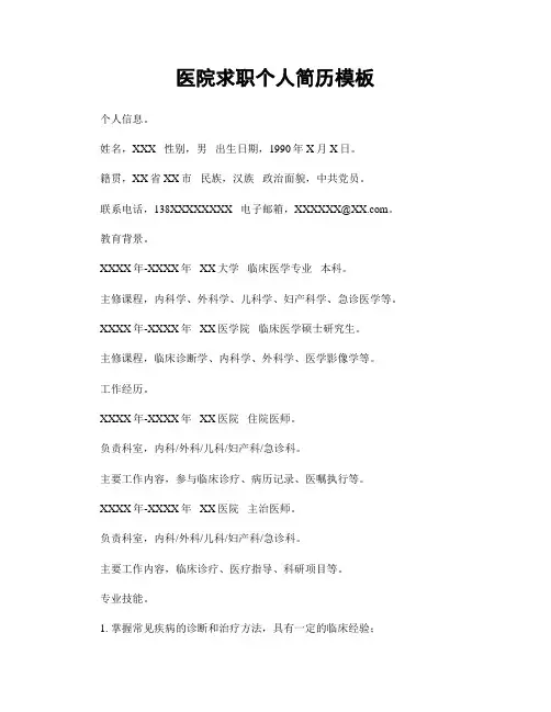 医院求职个人简历模板