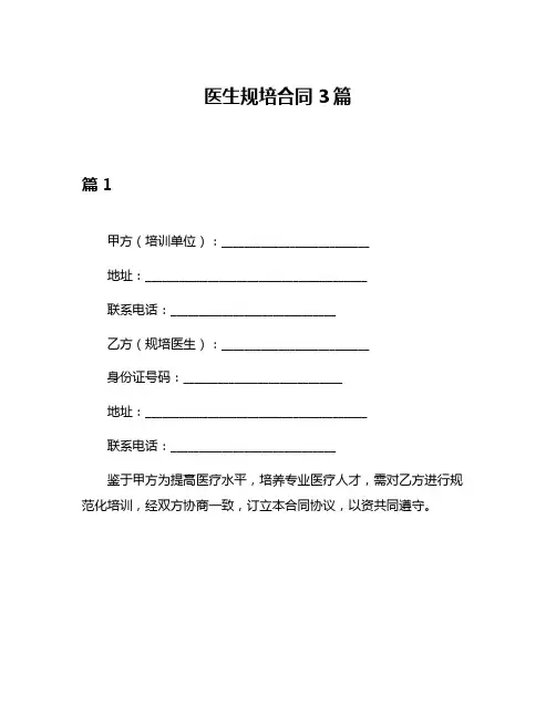 医生规培合同3篇