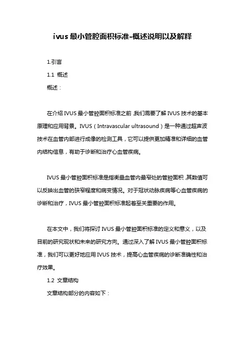 ivus最小管腔面积标准-概述说明以及解释