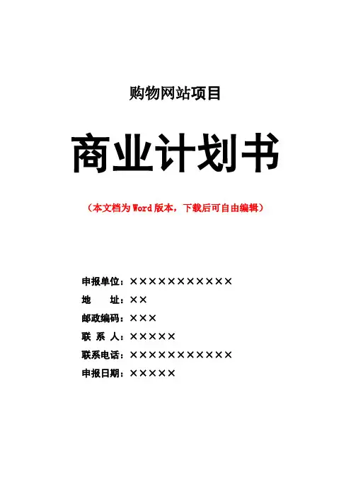 购物网站B2C电子商务网站商业计划书