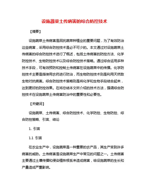 设施蔬菜土传病害的综合防控技术