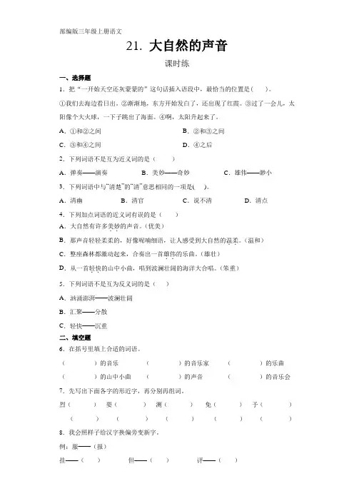 新部编人教版三年级语文上册课时练《大自然的声音》(含答案)