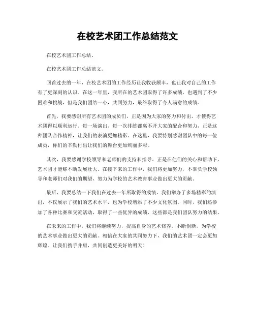 在校艺术团工作总结范文