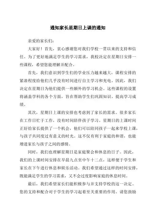 通知家长星期日上课的通知