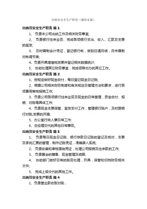 出纳员安全生产职责（通用6篇）