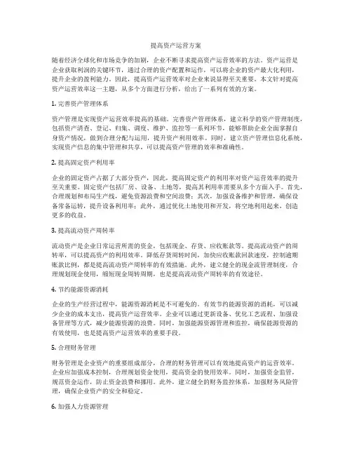 提高资产运营方案