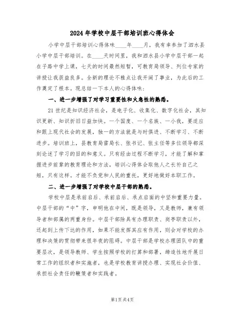 2024年学校中层干部培训班心得体会(2篇)