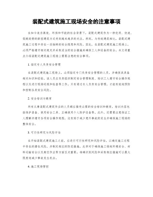 装配式建筑施工现场安全的注意事项