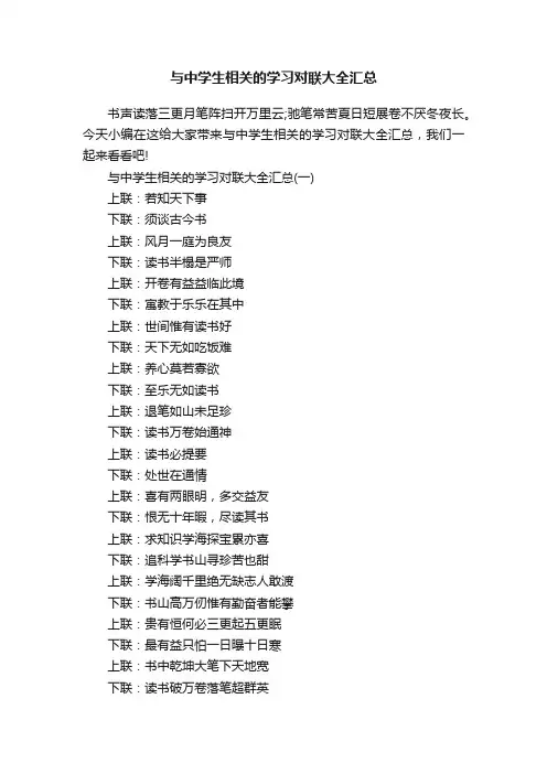 与中学生相关的学习对联大全汇总