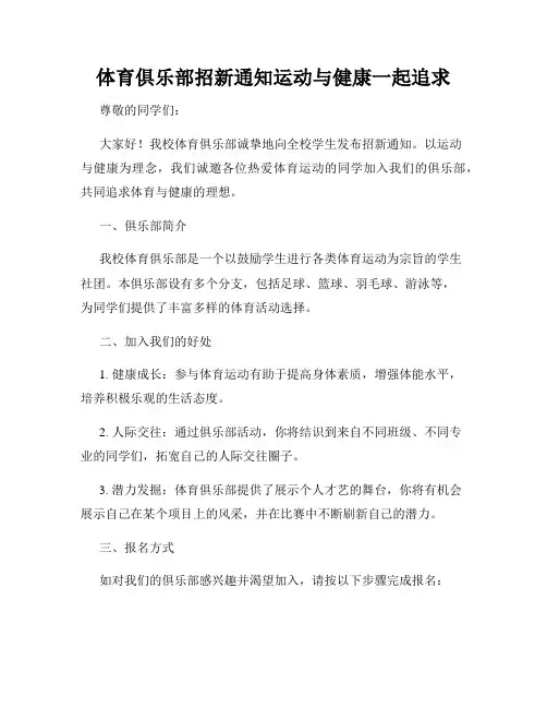体育俱乐部招新通知运动与健康一起追求