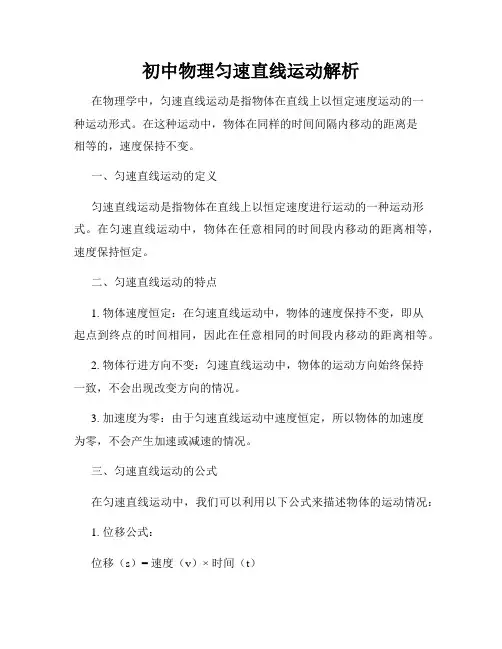 初中物理匀速直线运动解析