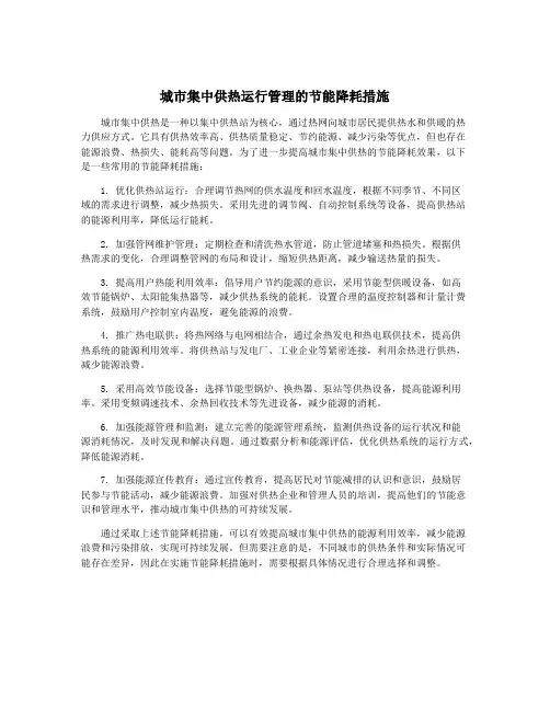 城市集中供热运行管理的节能降耗措施