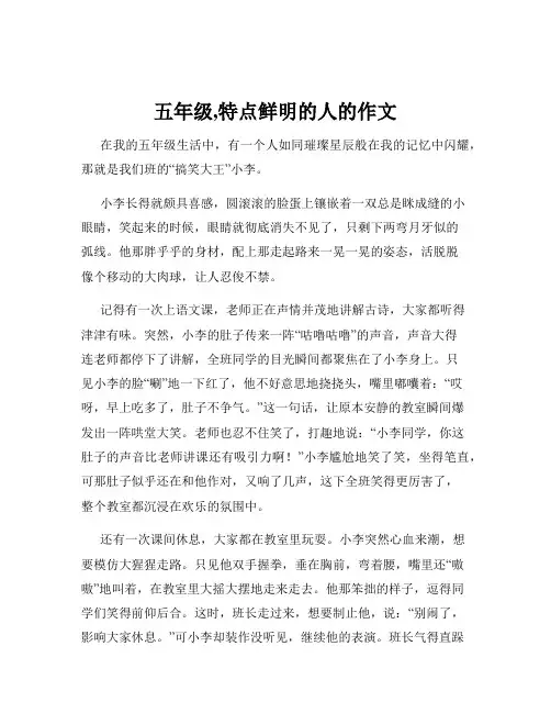 五年级,特点鲜明的人的作文
