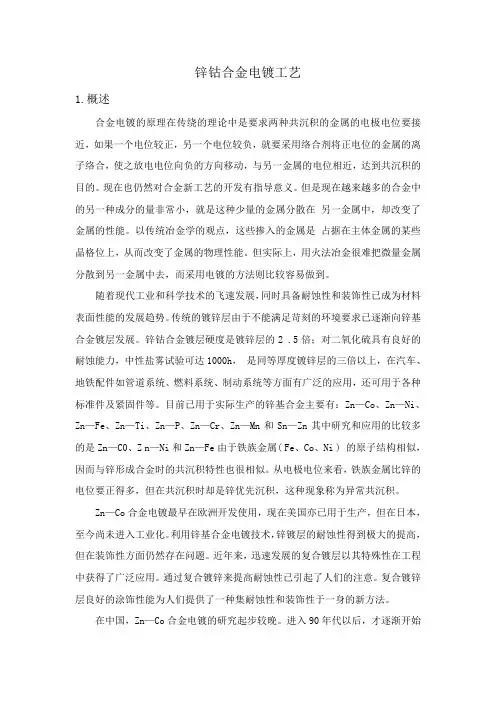 锌钴合金电镀