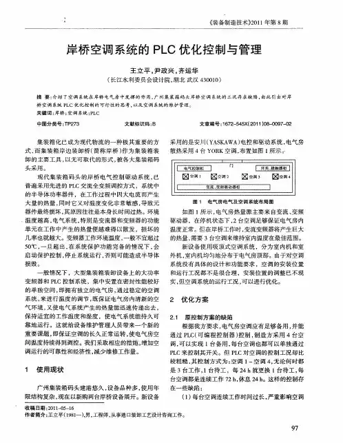 岸桥空调系统的PLC优化控制与管理