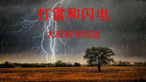 打雷和闪电(幼儿园PPT课件)