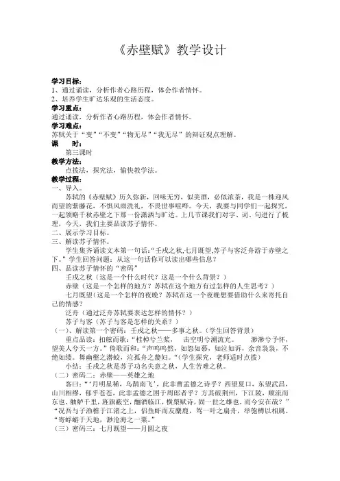 优质课一等奖高中语文必修二《赤壁赋》教学设计 (3)