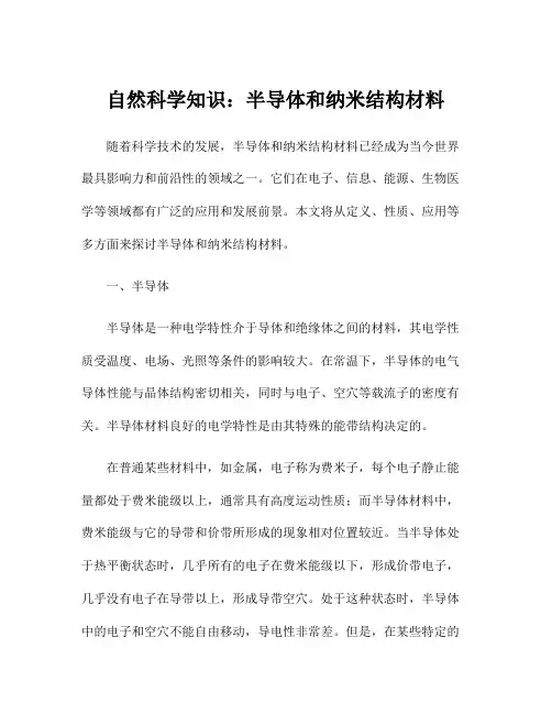 自然科学知识：半导体和纳米结构材料