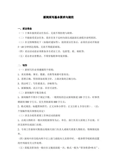 新闻采写基本要求与规范(定稿)