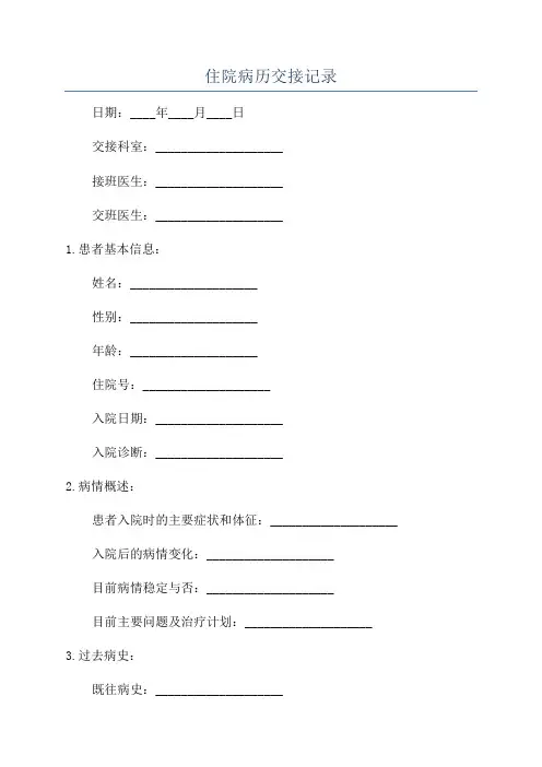 住院病历交接记录