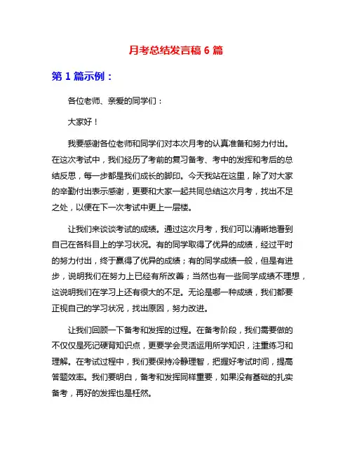 月考总结发言稿6篇