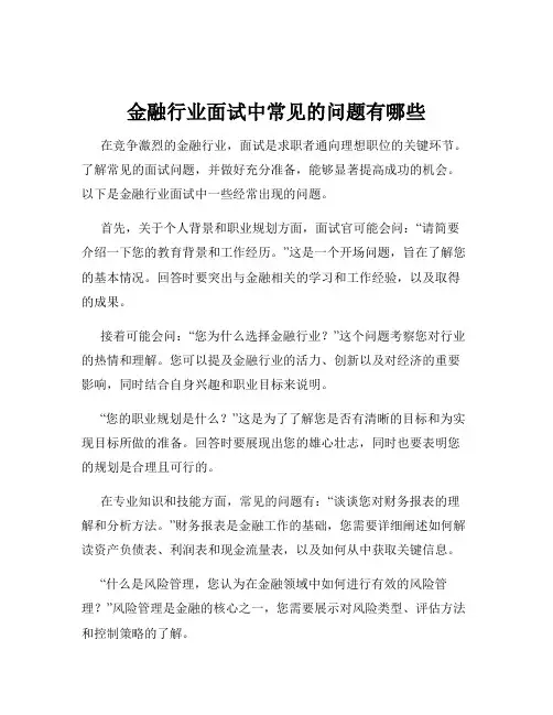 金融行业面试中常见的问题有哪些