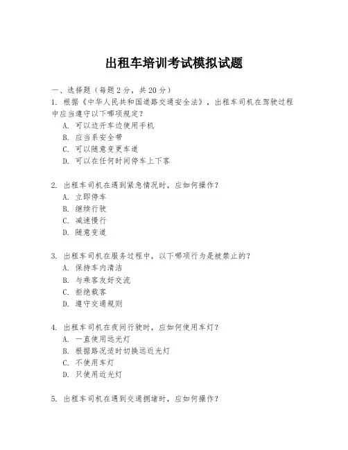 出租车培训考试模拟试题