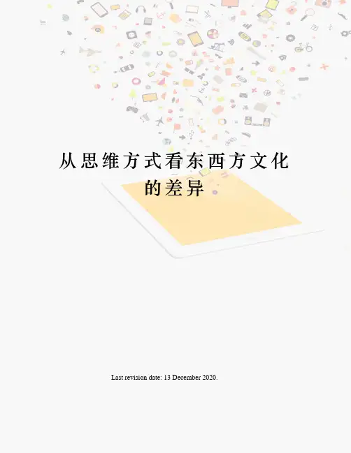 从思维方式看东西方文化的差异