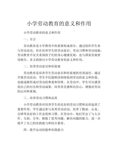小学劳动教育的意义和作用