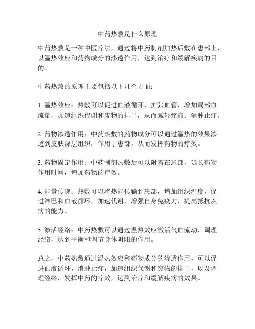 中药热敷是什么原理