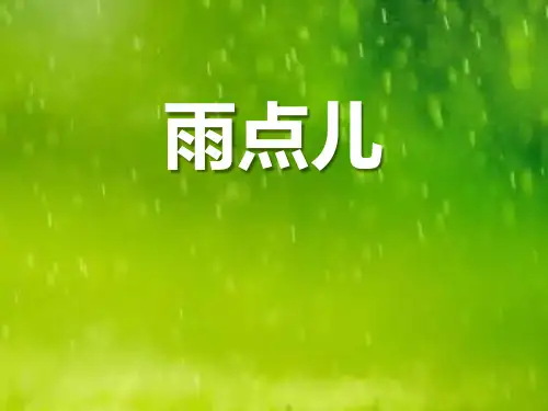 部编版部编版年级语文上册《雨点儿》PPT课件 (32)