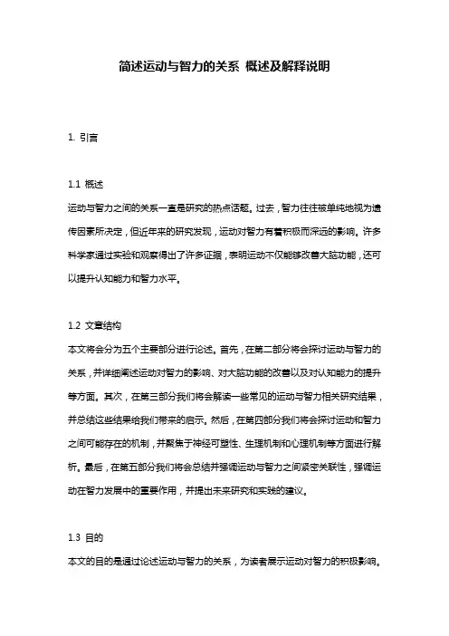 简述运动与智力的关系_概述及解释说明