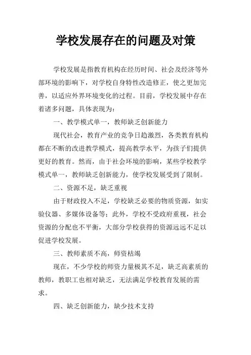 学校发展存在的问题及对策