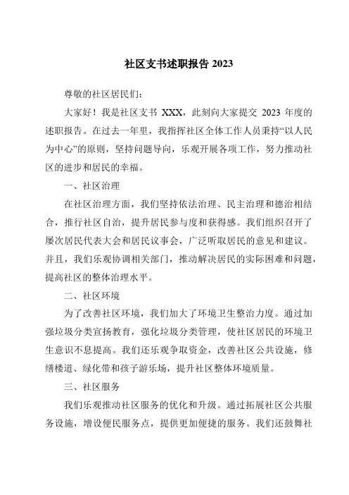 社区支书述职报告2023