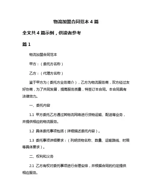 物流加盟合同范本4篇