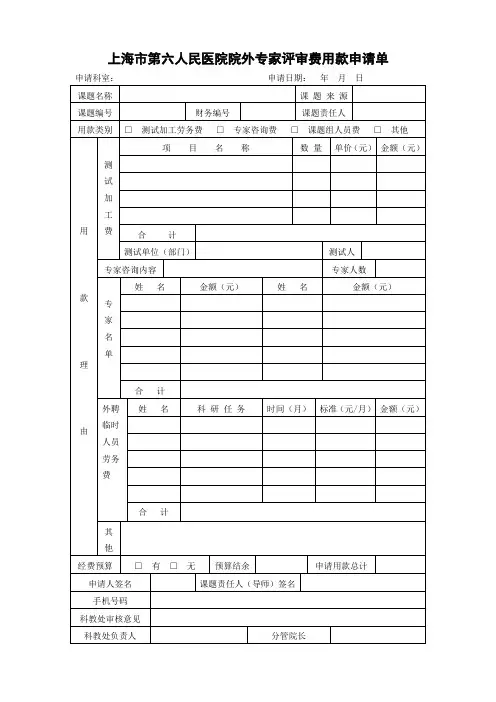 上海市第六人民医院院外专家评审费用款申请单