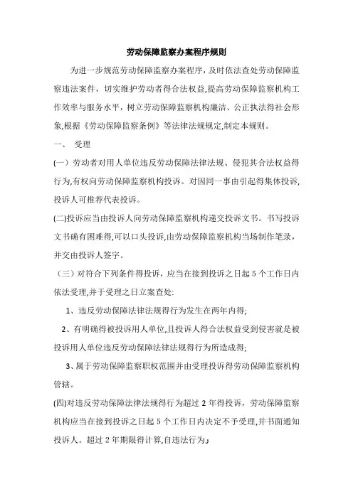 劳动保障监察办案程序规则