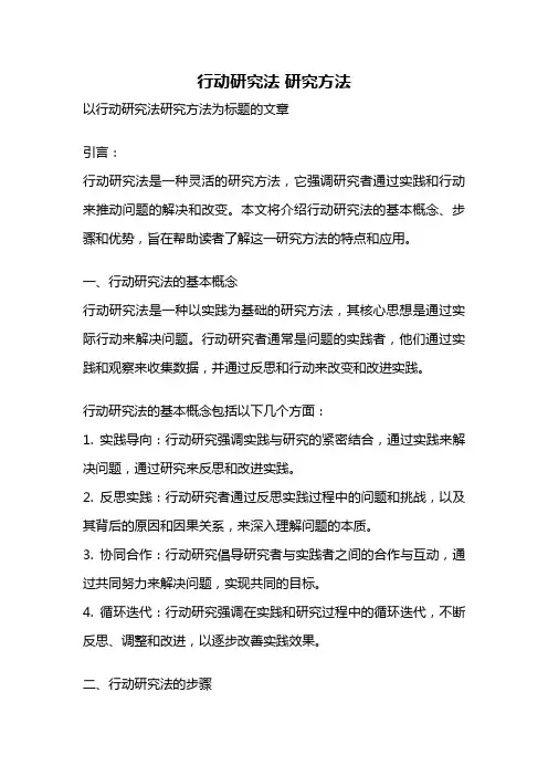 行动研究法 研究方法